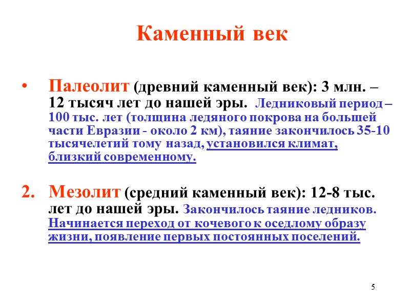 5 Каменный век  Палеолит (древний каменный век): 3 млн. – 12 тысяч лет
